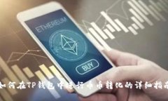 如何在TP钱包中进行币币转