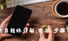 TP钱包与欧易转账详解：方