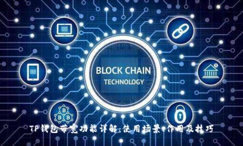 TP钱包带宽功能详解：使用场景、作用及技巧