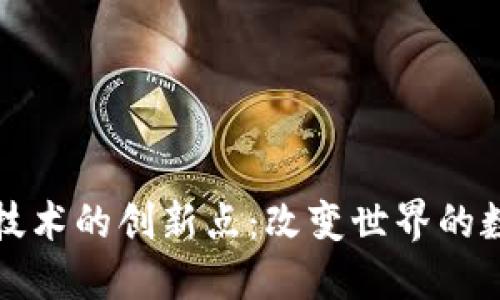 区块链技术的创新点：改变世界的数字革命