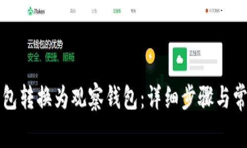 如何将TP钱包转换为观察钱包：详细步骤与常见问题解答