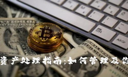 TP钱包新增资产处理指南：如何管理及你的数字资产