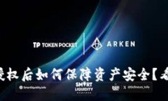 TP钱包取消授权后如何保障资产安全？看完你就知