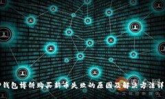 TP钱包博饼购买新币失败的原因及解决方法详解