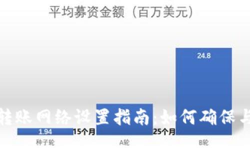 : TP钱包转账网络设置指南：如何确保与对方一致