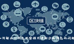 如何解决TP钱包观察模式中缺少冷钱包的问题？