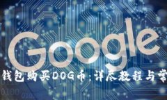 如何使用TP钱包购买DOG币：详尽教程与常见问题解