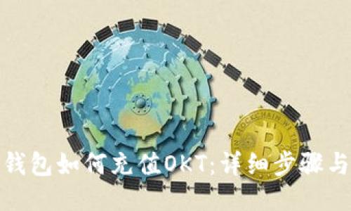 : TP钱包如何充值OKT：详细步骤与技巧