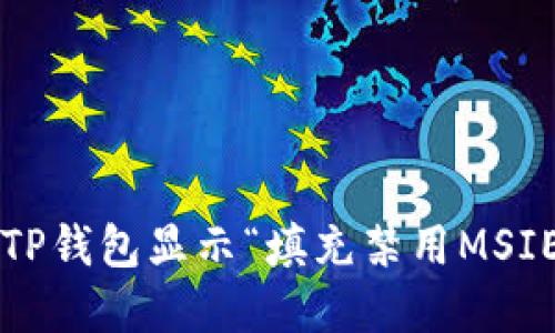 如何解决TP钱包显示“填充禁用MSIE”的问题？