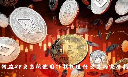如何在XF交易所使用TP钱包进行交易的完整指南
