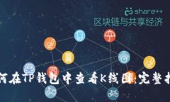 如何在TP钱包中查看K线图：完整指南
