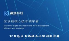 TP钱包交易地址大小写问题详解