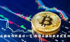 全球区块链创新奖项一览：推动区块链技术发展