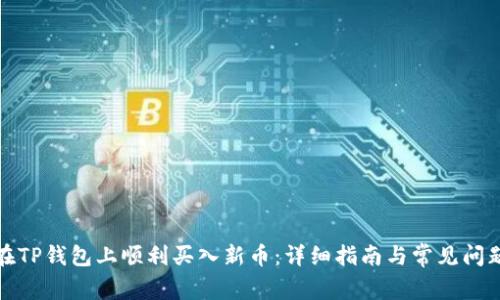 如何在TP钱包上顺利买入新币：详细指南与常见问题解答