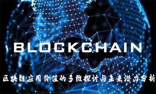区块链应用价值的多维探讨与未来潜力分析
