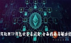 如何处理TP钱包被签名问题：全面指南与解决方案