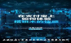 区块链在公务员体系中的应用前景与挑战