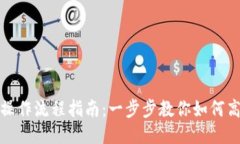 TP钱包的详细操作流程指南：一步步教你如何高效
