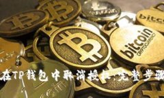 如何在TP钱包中取消授权：完整步骤指南