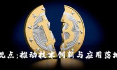 区块链会议观点：推动技术创新与应用落地的关