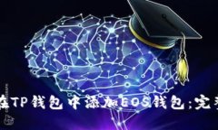 如何在TP钱包中添加EOS钱包：完整指南