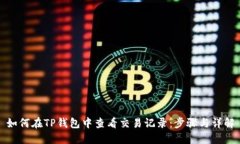 如何在TP钱包中查看交易记录：步骤与详解