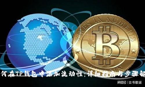 如何在TP钱包中添加流动性：详细指南与步骤解析