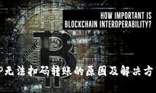 TP无法扫码转账的原因及解决方法