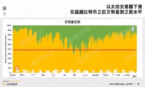 TP：了解这个数字资产管理工具的真正功能