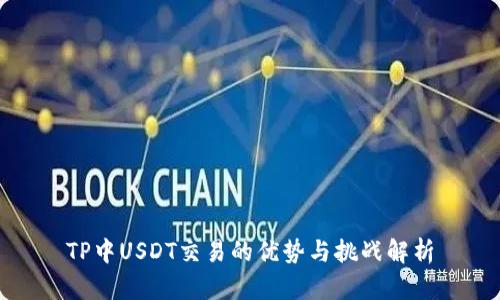 TP中USDT交易的优势与挑战解析