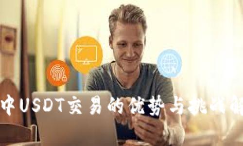 TP中USDT交易的优势与挑战解析