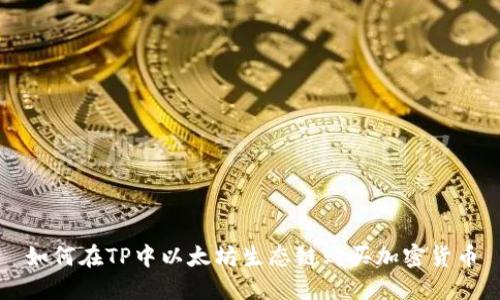 如何在TP中以太坊生态链购买加密货币