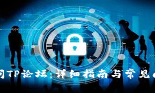 如何访问TP论坛：详细指南与常见问题解答