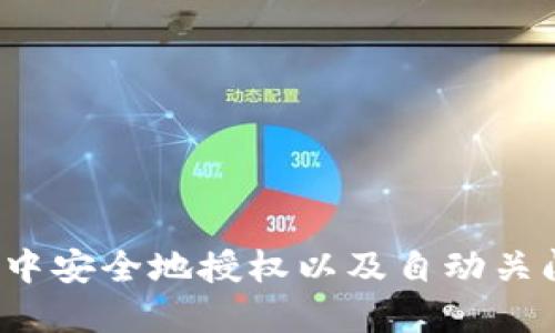 如何在TP中安全地授权以及自动关闭B币交易