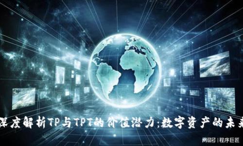 深度解析TP与TPT的价值潜力：数字资产的未来