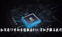 如何将TP中的币转换为ETH：详细步骤与技巧